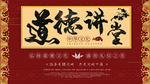 道德讲堂