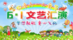 61文艺汇演