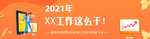 年终总结长图