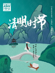 清明时节