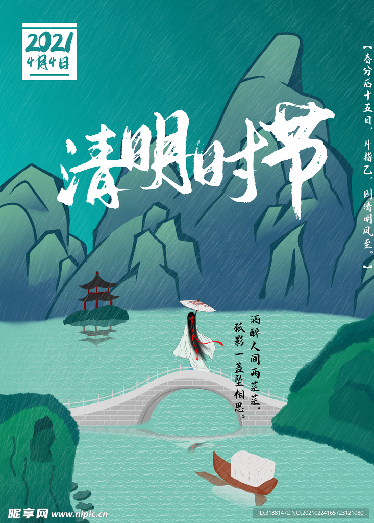 清明时节