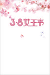 3.8女神节