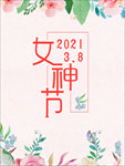 38女王节