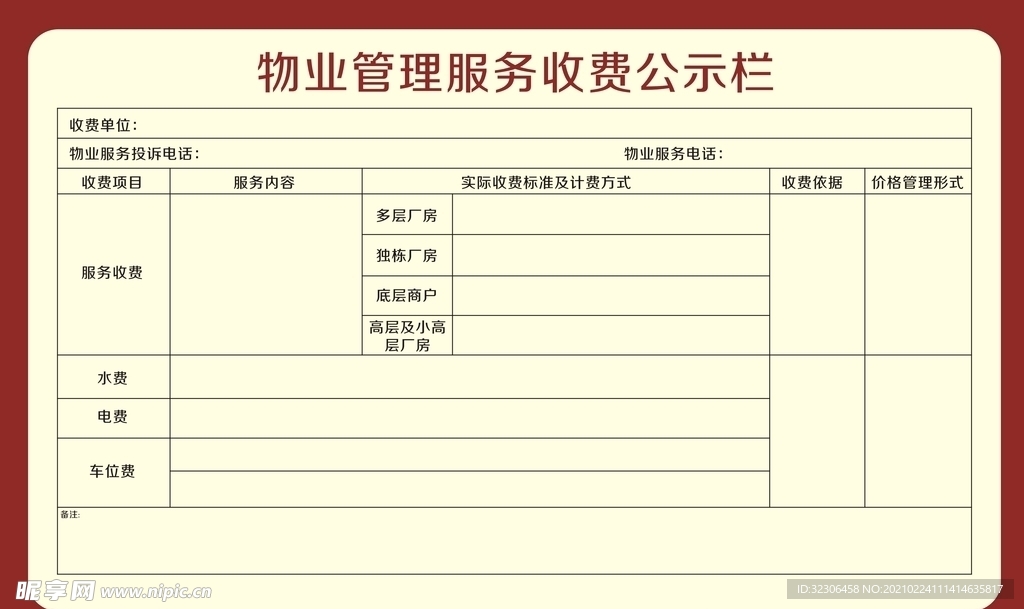 物业公示栏