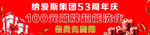 周年庆典