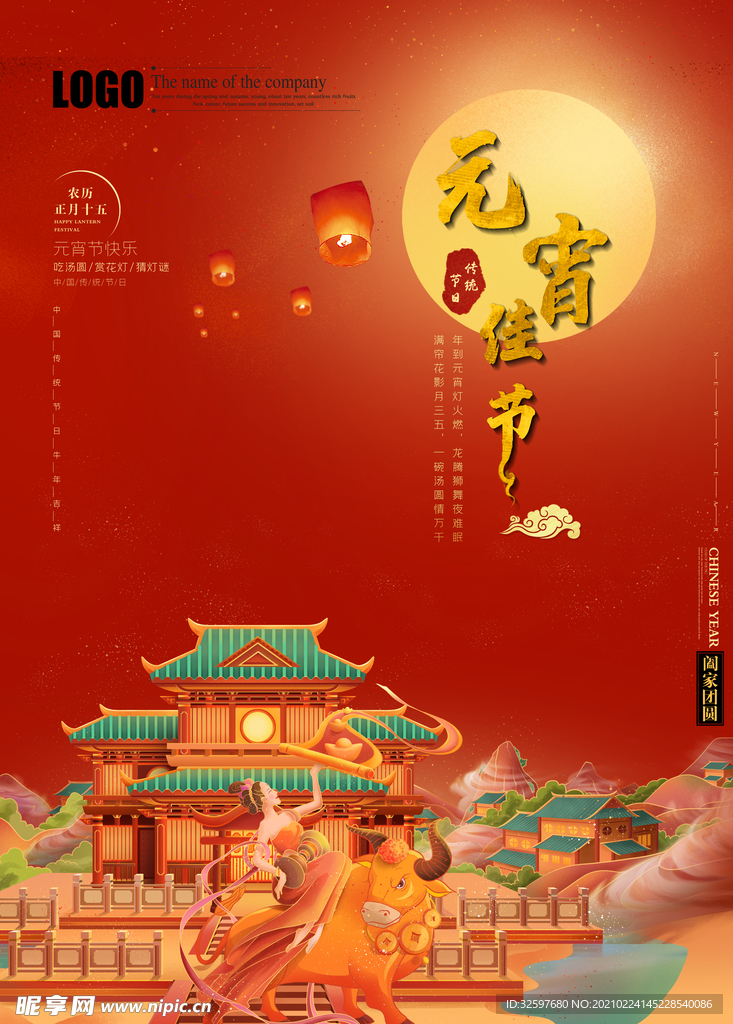 元宵海报