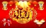 元宵海报