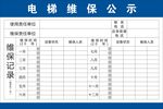 电梯维护保护记录表公示表