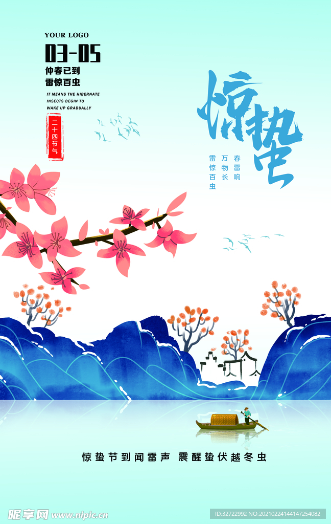 惊蛰