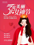 38妇女节海报女神节海报