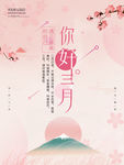 你好三月小清新宣传海报