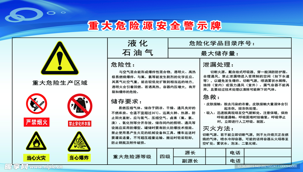 重大危险源安全警示