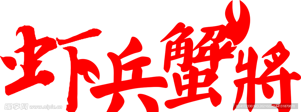 虾兵蟹将