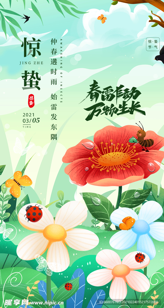 惊蛰