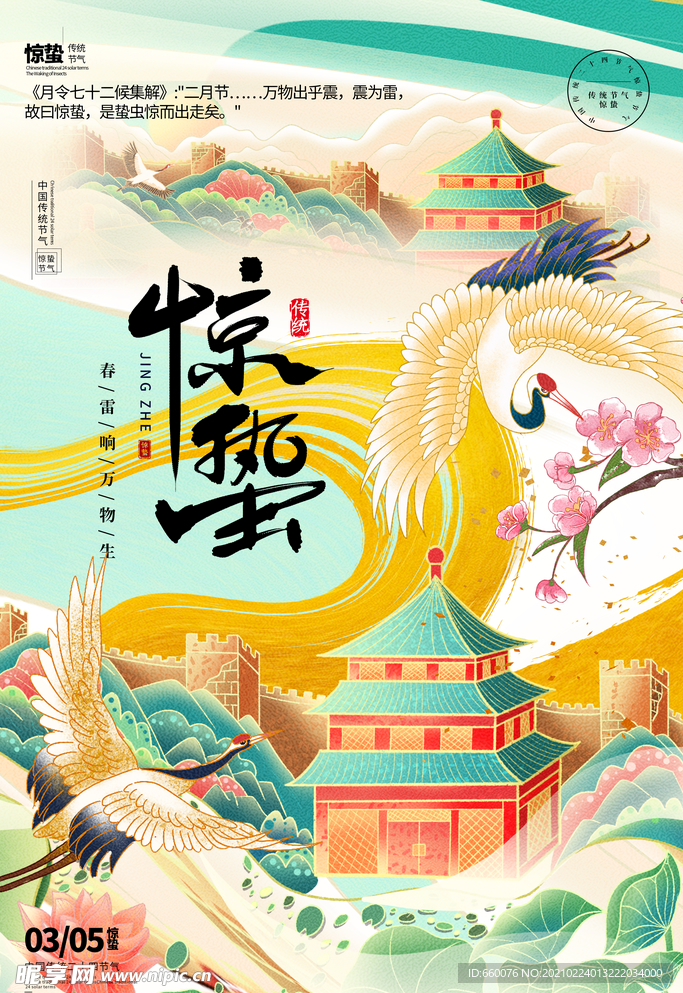 惊蛰