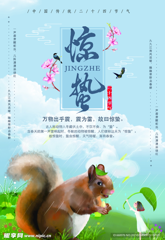 惊蛰