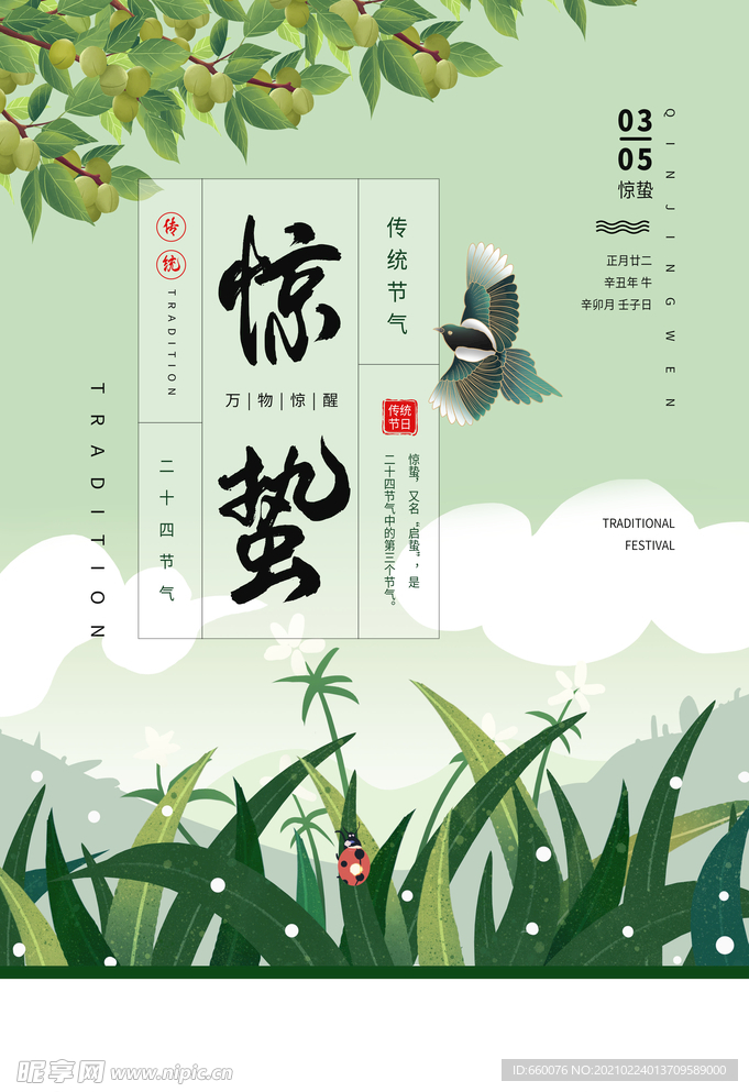 惊蛰
