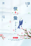 惊蛰