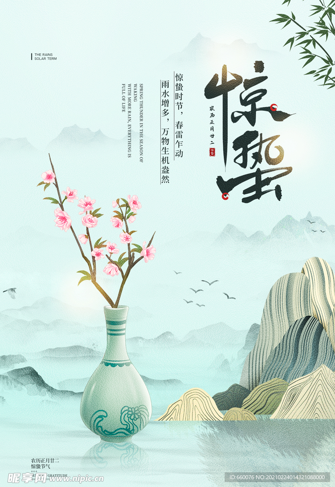 惊蛰