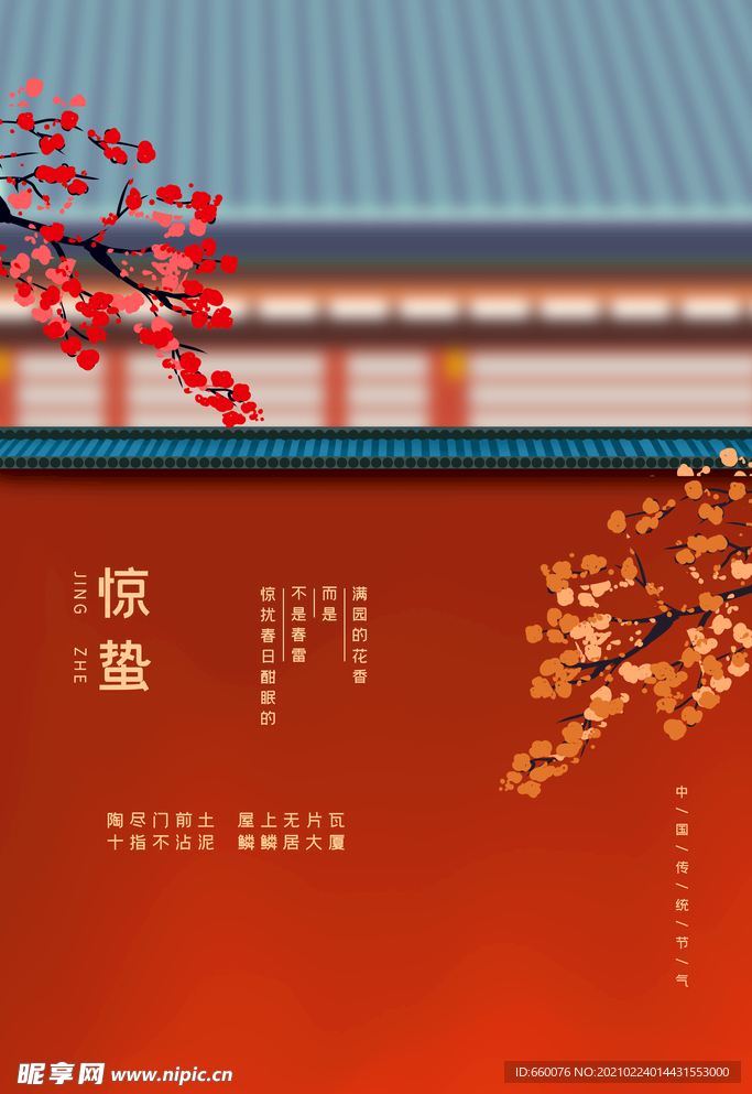 惊蛰