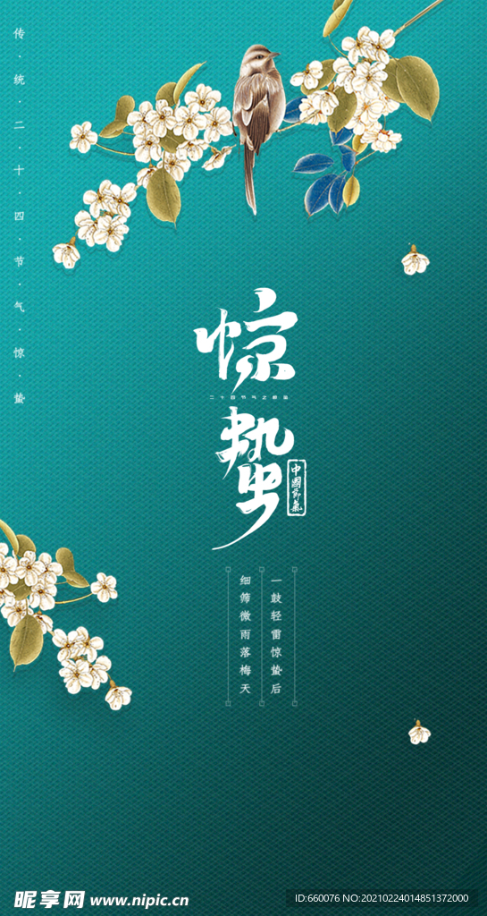 惊蛰