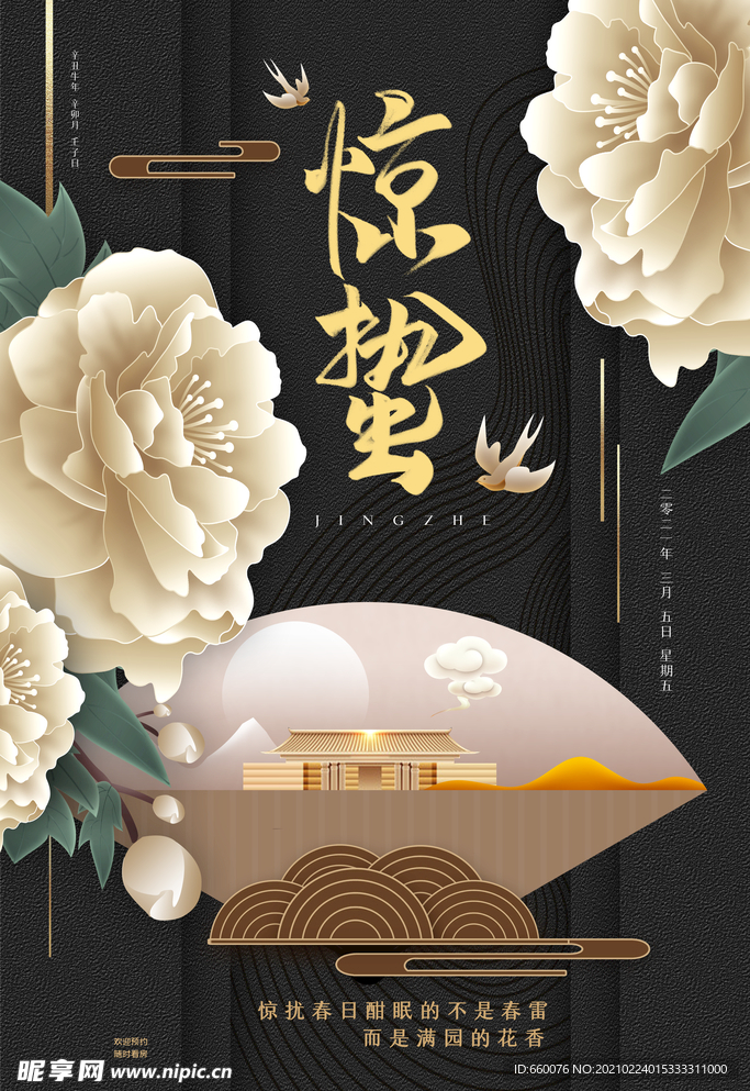 惊蛰