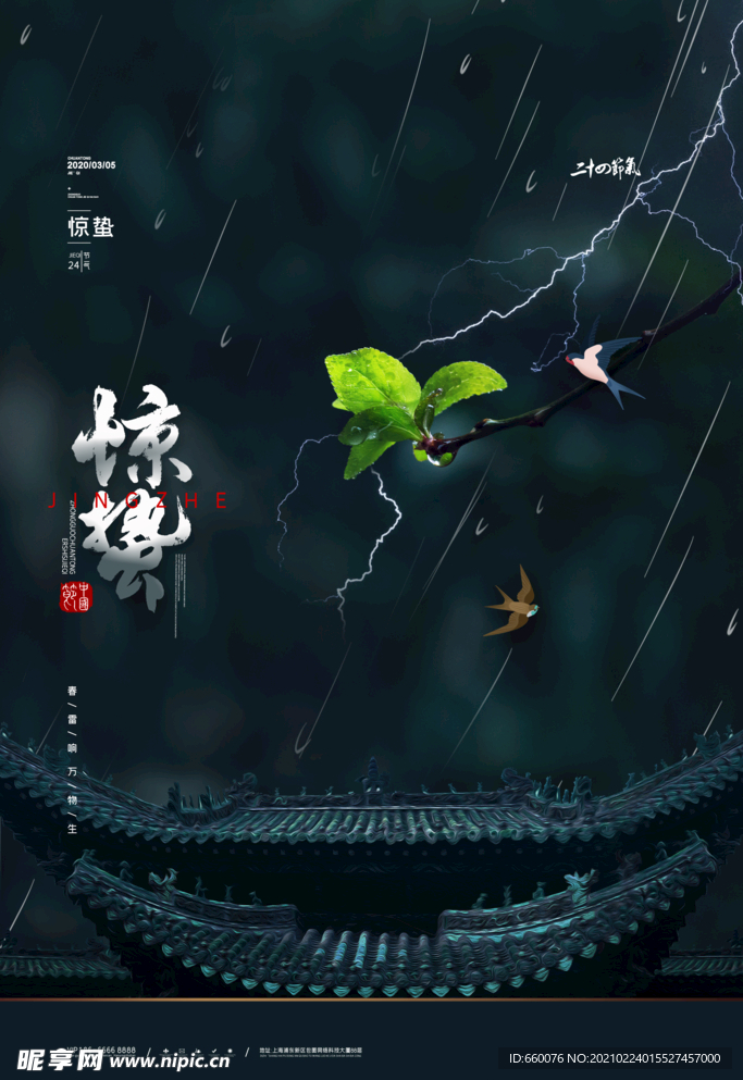 惊蛰