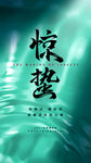惊蛰