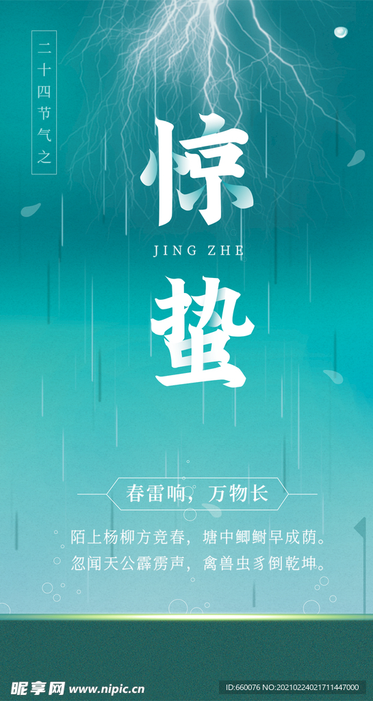 惊蛰