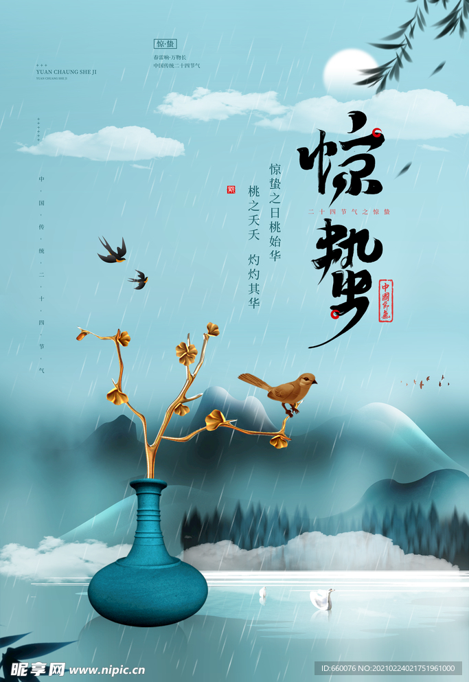 惊蛰