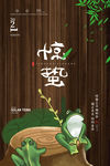 惊蛰