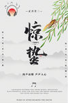 惊蛰