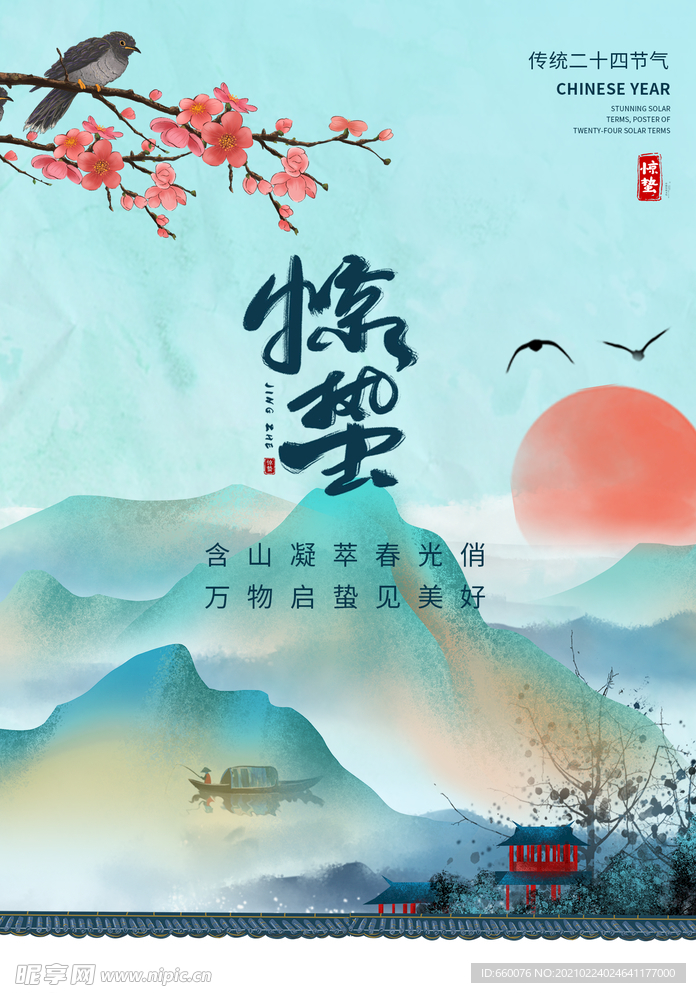 惊蛰