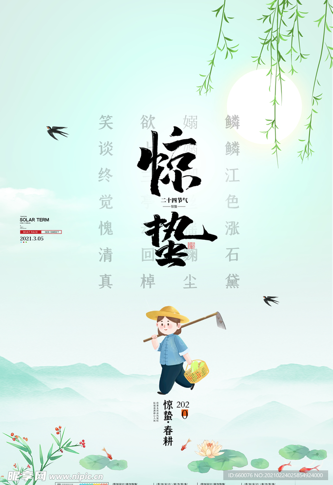 惊蛰