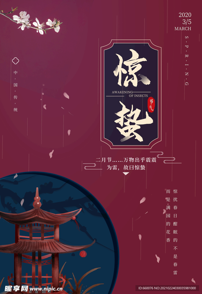 惊蛰