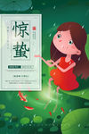 惊蛰