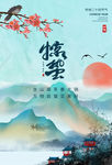 惊蛰