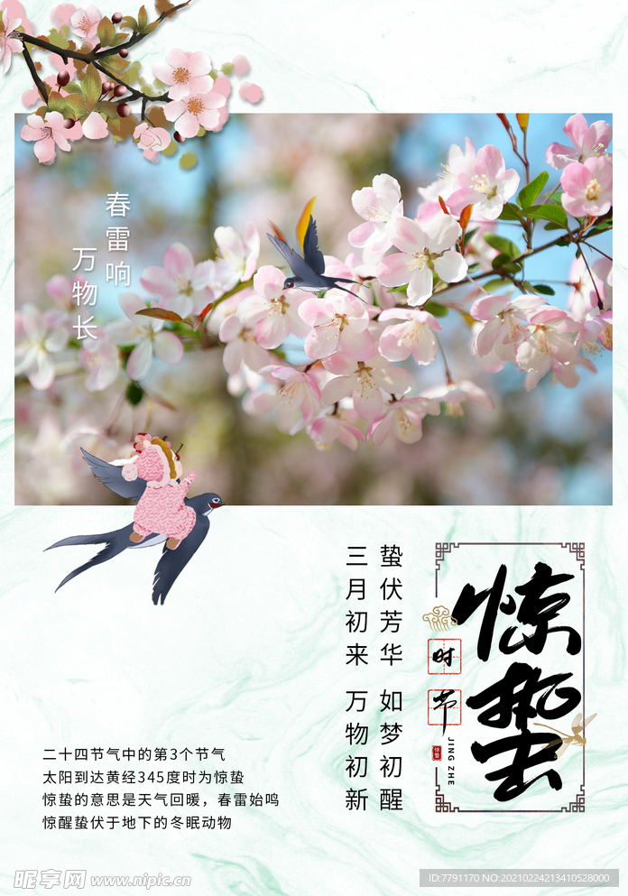 惊蛰