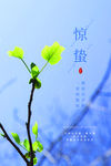 惊蛰