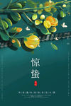 惊蛰
