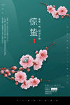 惊蛰