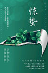 惊蛰