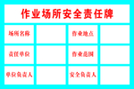 作业现场安全责任牌