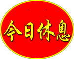 今日休息