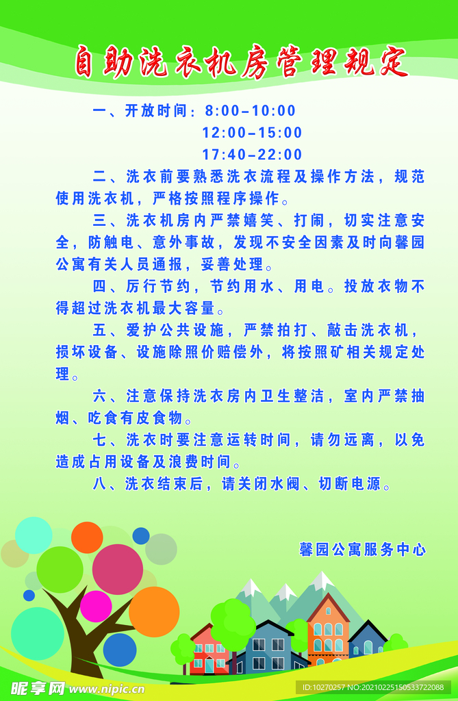 自助洗衣机房管理规定