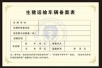 备案表