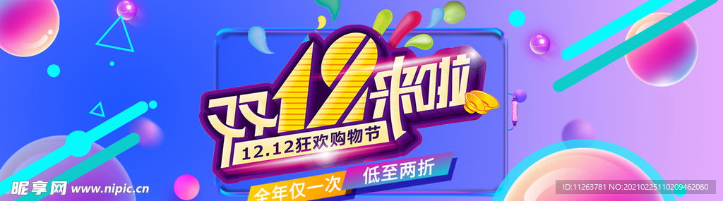 双十二