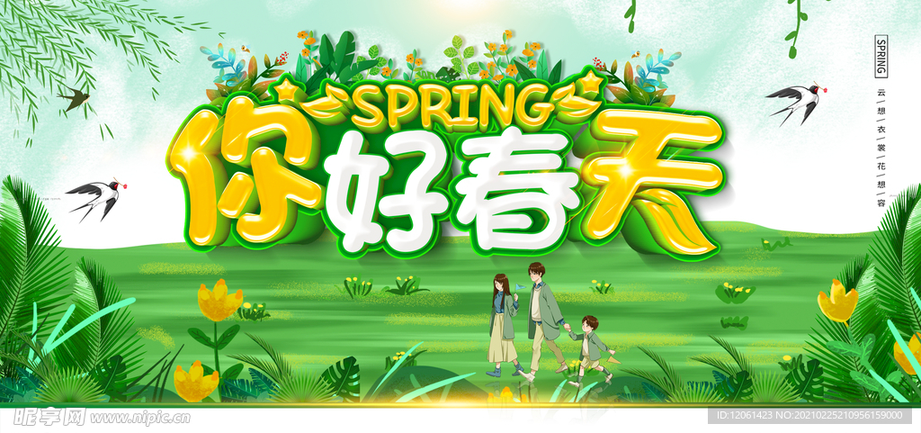 你好春天