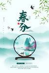 春分