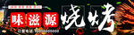 味滋源烧烤门头